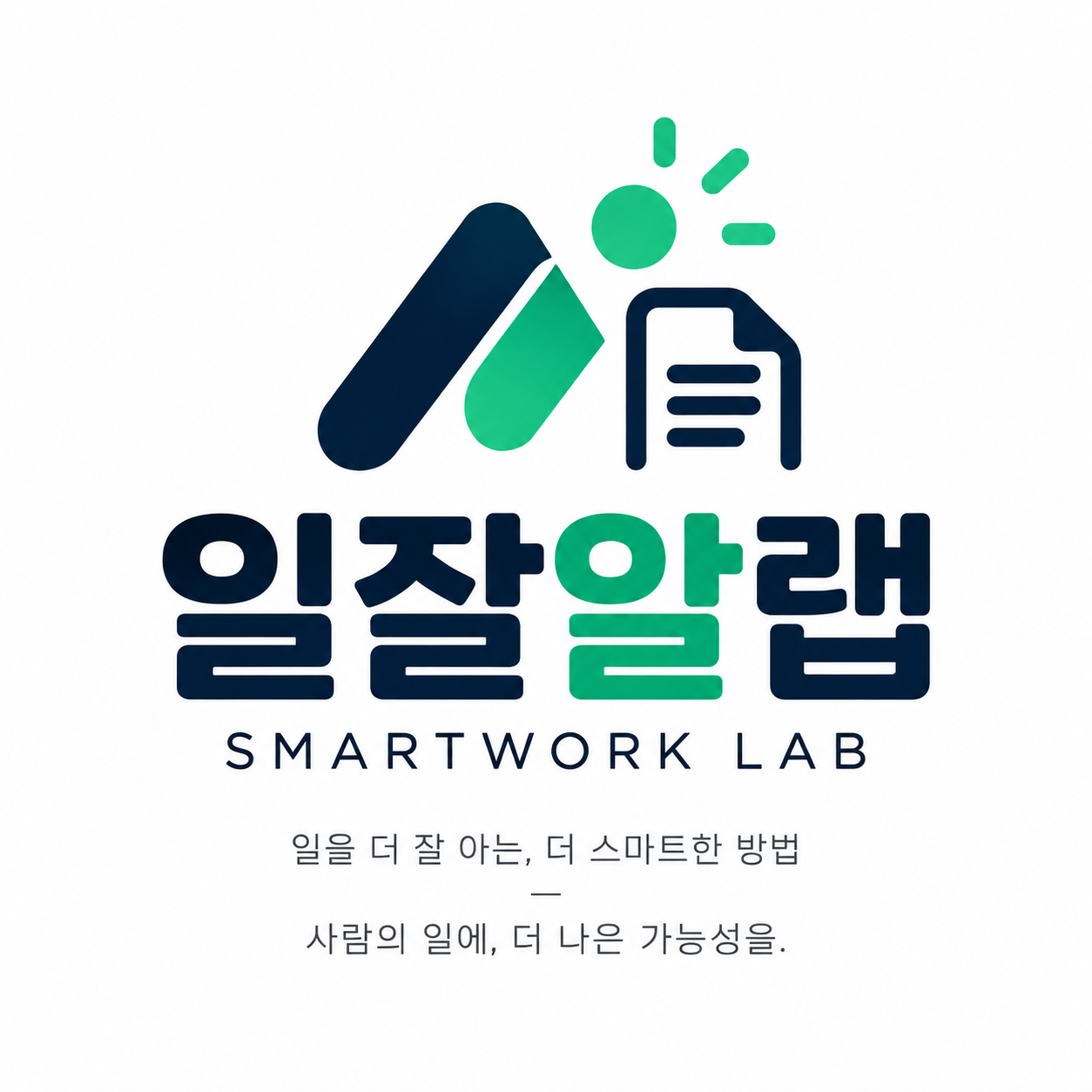 일잘알랩 SMARTWORK LAB